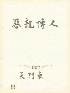 恶龙传人