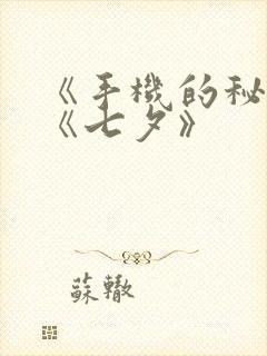 《手机的秘密》《七夕》