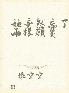 她竟然忘了蛇有两根顾蔓