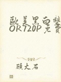 欧美黑白双插OOR720P免费