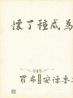 怀了种成为共妻