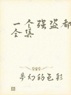 一个强盗都不留全集