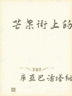 芒果街上的小屋