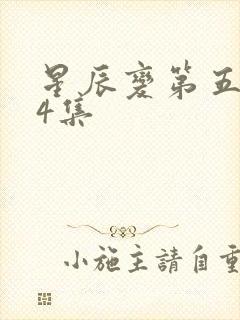 星辰变第五季24集