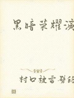 黑暗荣耀演员表