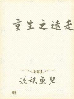 重生之远走高飞