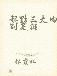 起点三大肉器分别是谁