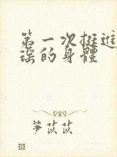 第一次挺进苏雨瑶的身体