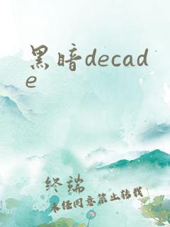 黑暗decade