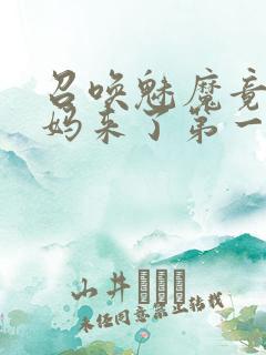 召唤魅魔竟是妈妈来了第一季