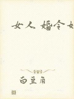 女人 婚令如山