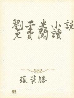 刘子光小说全文免费阅读