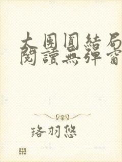 大团圆结局全文阅读无弹窗