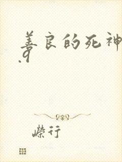 善良的死神v1.9