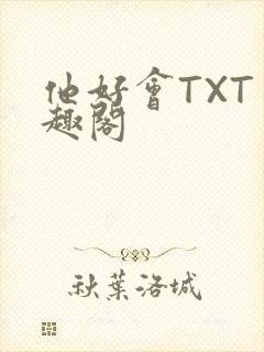 他好会TXT笔趣阁