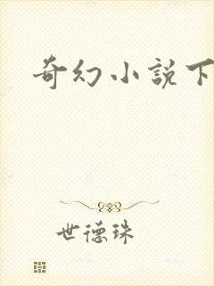奇幻小说下载