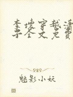 李坏穿越潇王世子全文免费阅读