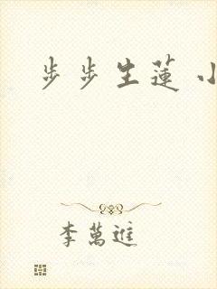 步步生莲 小说