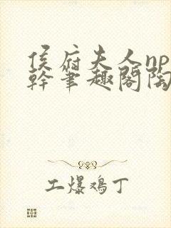 侯府夫人np高干笔趣阁陶枝