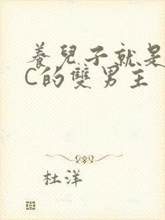 养儿子就是用来C的双男主