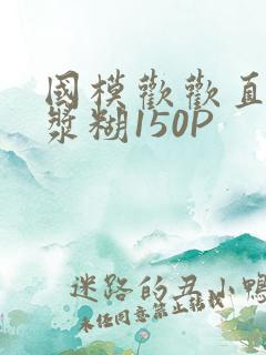 国模欢欢直冒白浆糊150P