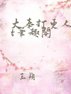 大奉打更人txt笔趣阁