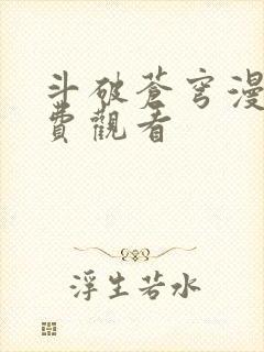 斗破苍穹漫画免费观看