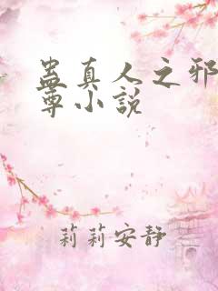 蛊真人之邪淫魔尊小说