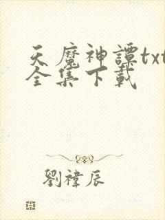 天魔神谭txt全集下载