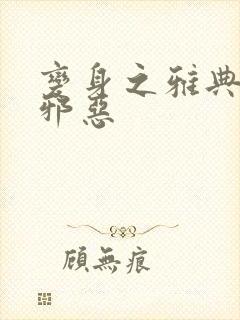 变身之雅典娜也邪恶