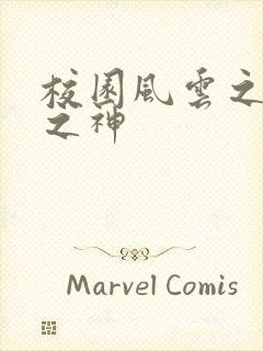 校园风云之黑道之神