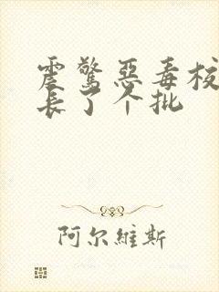 震惊恶毒校霸竟长了个批