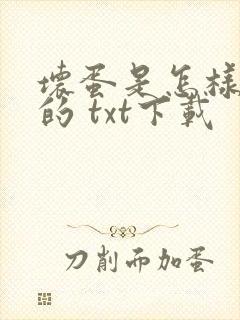 坏蛋是怎样炼成的 txt下载