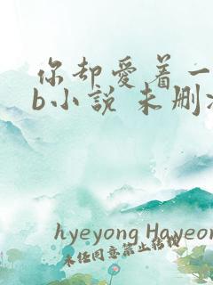 你却爱着一个sb小说 未删减完整版百度云