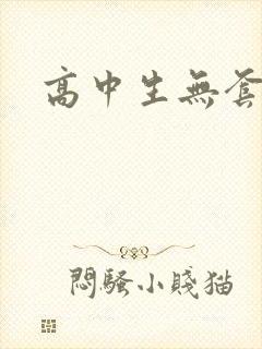 高中生无套内精