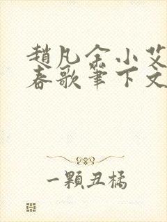 赵凡余小艾白毅春歌笔下文学