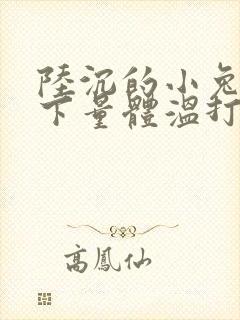 陆沉的小兔子趴下量体温打针