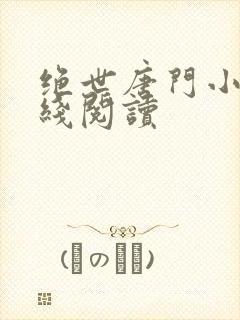 绝世唐门小说在线阅读