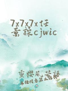 7x7x7x任意噪cjwic