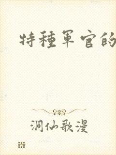 特种军官的宠妻