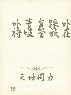 外卖员踩外卖 将吸管放在趾缝里摩擦