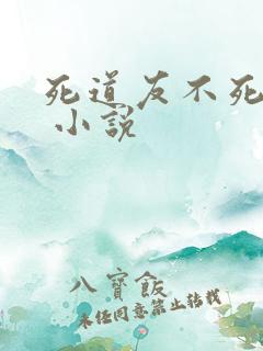 死道友不死贫道 小说