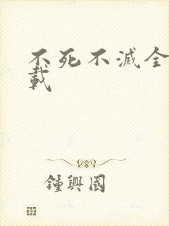 不死不灭全集下载