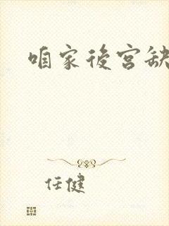 咱家后宫缺俊男