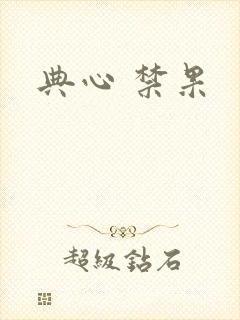 典心 禁果