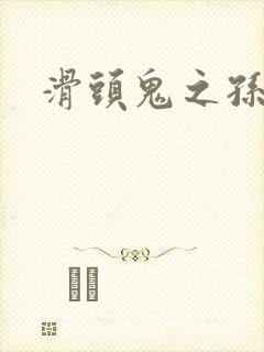 滑头鬼之孙雪女