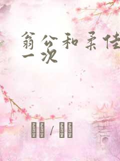 翁公和柔佳的第一次