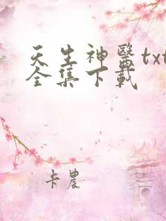天生神医txt全集下载
