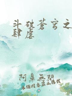 斗破苍穹之淫靡肆虐