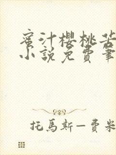 蜜汁樱桃苦咖啡小说免费笔趣阁